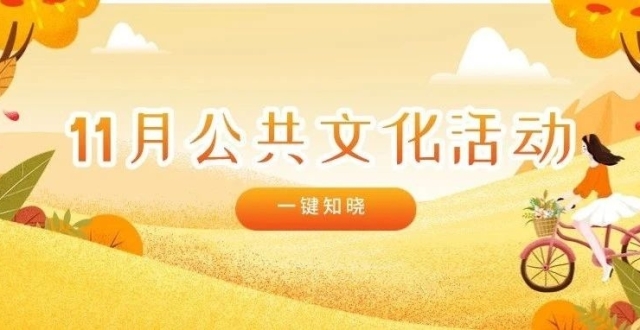 唐山市11月公共文化活动预告_腾讯新闻