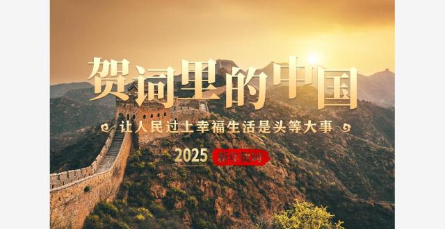 贺词里的中国｜让人民过上幸福生活是头等大事_腾讯新闻