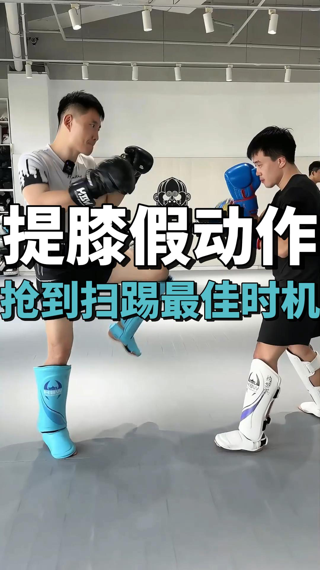 提膝假动作教学，抢到扫踢最佳时机_腾讯新闻
