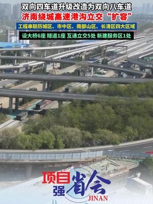 济南绕城高速港沟立交“扩容”_腾讯新闻