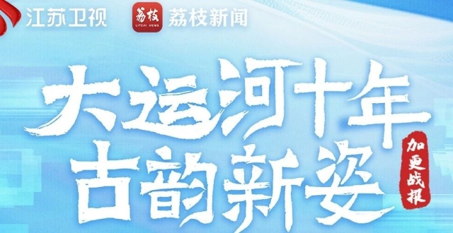 中国大运河申遗成功十周年接力直播，一览千年运河古韵新姿_腾讯新闻