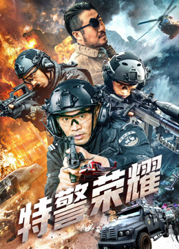 特警榮耀
