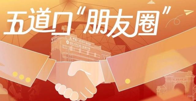 清华五道口全球“朋友圈”不断扩容_腾讯新闻