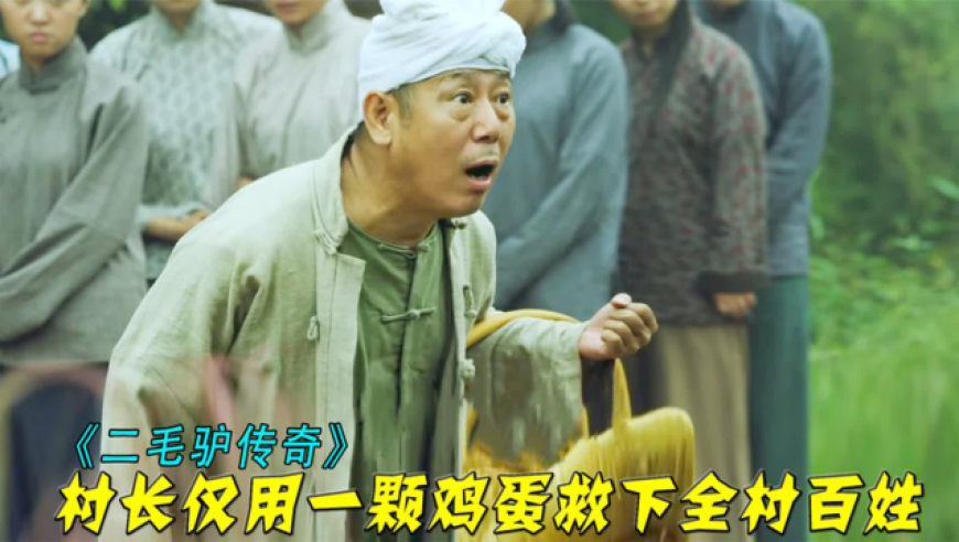 《二毛驴传奇》鬼子想要屠杀村民,村长用一筐鸡蛋救了所有人