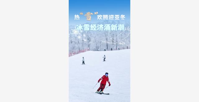 热“雪”欢腾迎亚冬 冰雪经济涌新潮 腾讯新闻