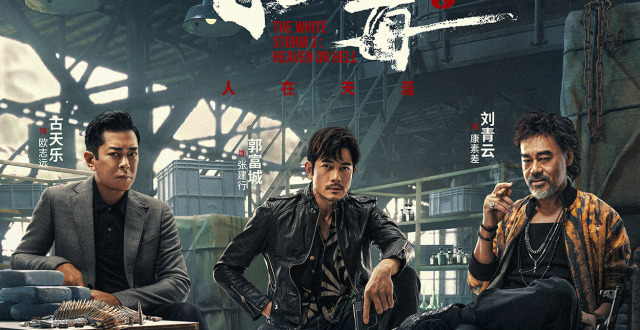 电影《扫毒3：人在天涯》深圳路演现场好评如潮 刘青云郭富城古天乐三雄联手气势逼人_腾讯新闻