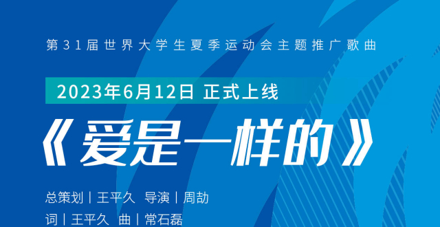 成都大运会主题推广歌曲《爱是一样的》MV全球发布，张杰、张靓颖演唱_腾讯新闻