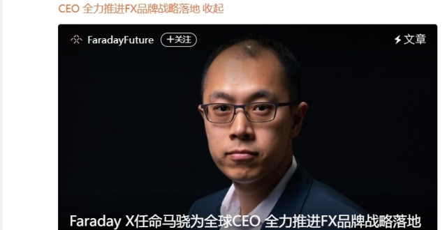 Faraday X任命马骁为全球CEO，向贾跃亭汇报_腾讯新闻