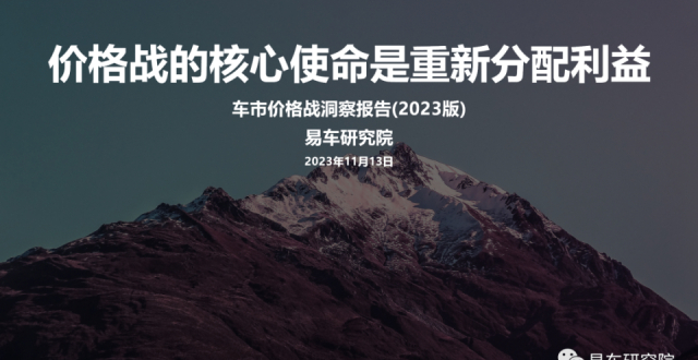 价格战的核心使命是重新分配利益；车市价格战洞察报告(2023版)_腾讯新闻