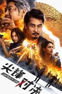 尖峯對決