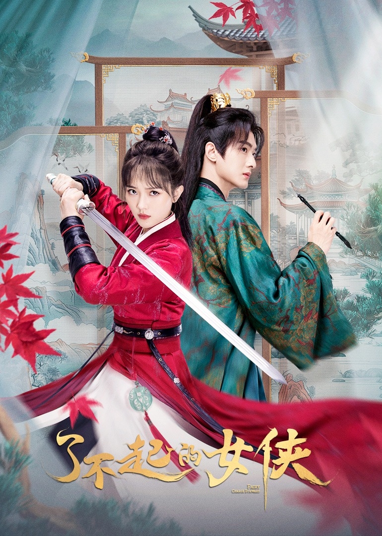 了不起的女俠