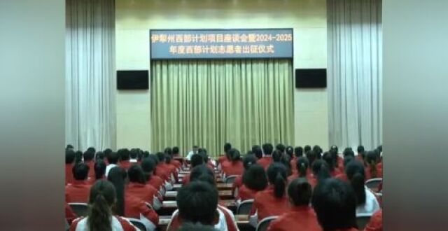 自治州举行西部计划项目座谈会暨2024—2025年度西部计划志愿者出征仪式_腾讯新闻