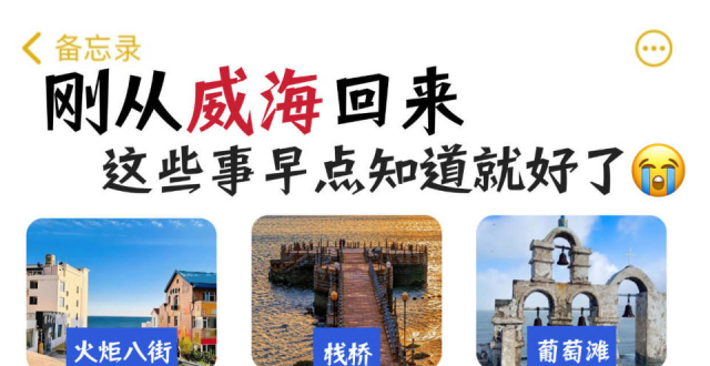 三天两夜路线，威海旅行景点打卡_腾讯新闻