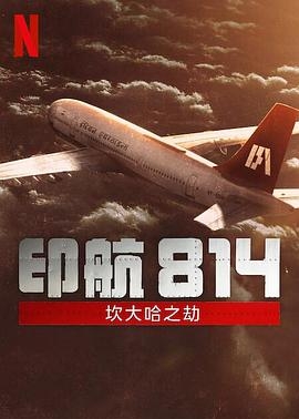 印航814：坎大哈之劫封面图