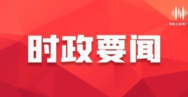 推动五大任务见行见效 | 建设牢不可破的北疆绿色长城_腾讯新闻