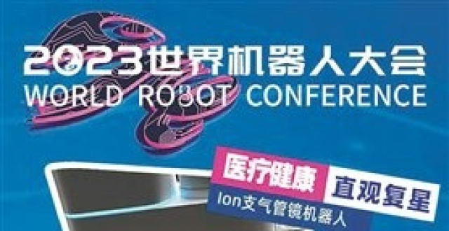2023 世界机器人大会在京开幕，以“开放创新 聚享未来”为主题_腾讯新闻