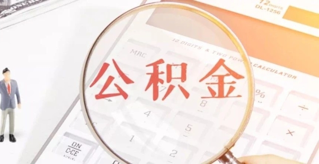 5月6日起施行！关于优化住房公积金贷款政策的通知发布_腾讯新闻