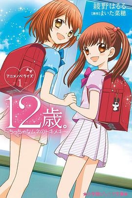 12歲：小小胸口的怦然心動第二季海報圖片