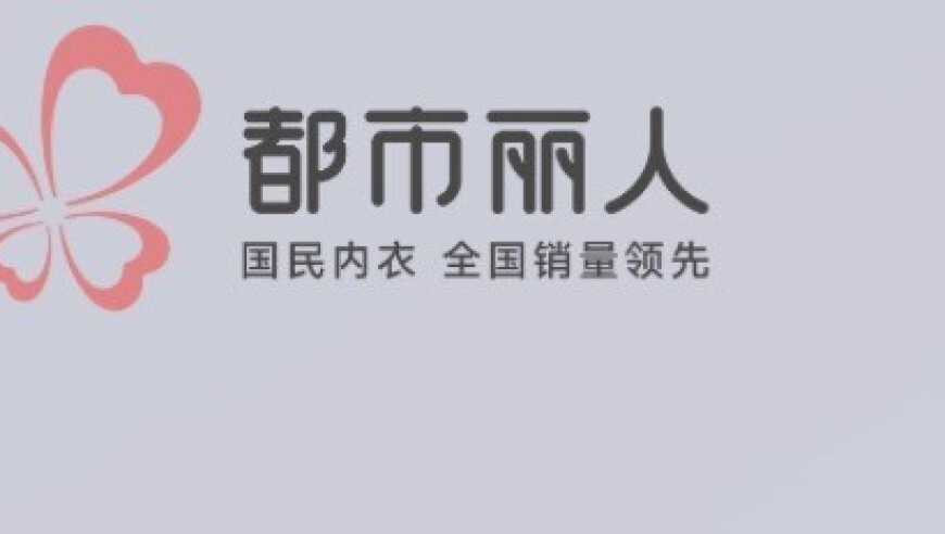 内衣品牌都市丽人就宣传语“小地雷内衣”致歉：深刻认识到自己错了，第一时间紧急自查，凡是涉及已全部删除或下架_腾讯新闻