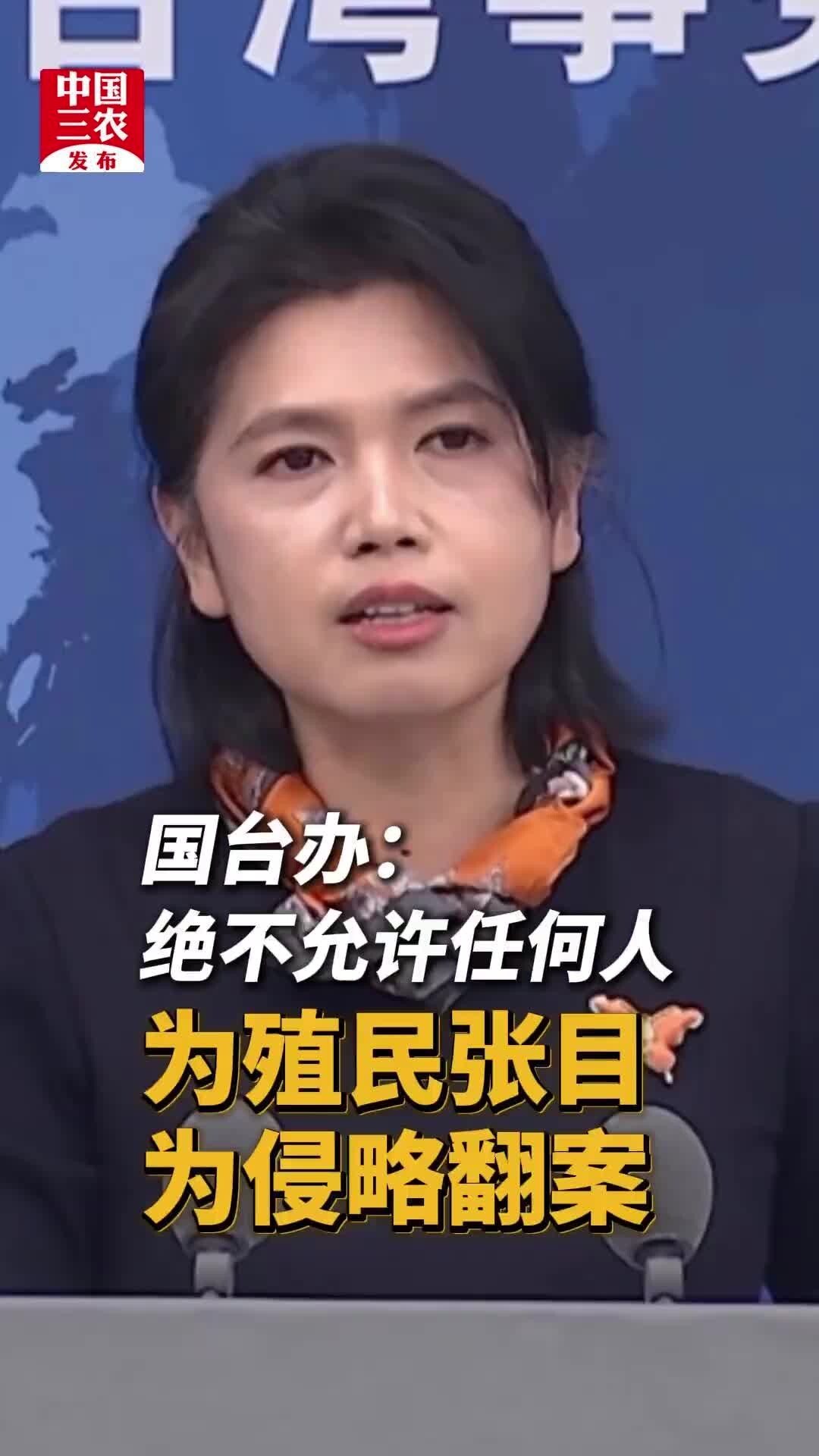 国台办：绝不允许任何人为殖民张目、为侵略翻案_腾讯新闻