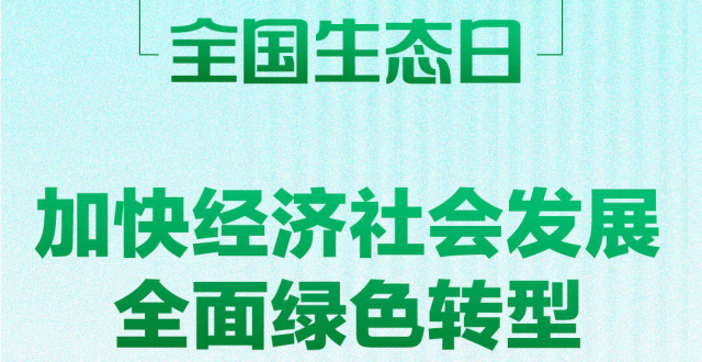 闪电海报丨全国生态日：加快经济社会发展全面绿色转型_腾讯新闻
