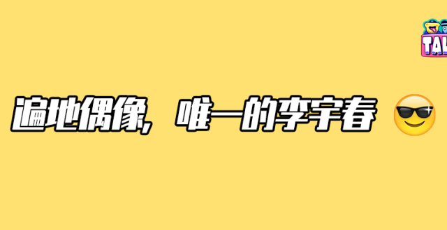 2023年，李宇春依然是内娱唯一的icon_腾讯新闻