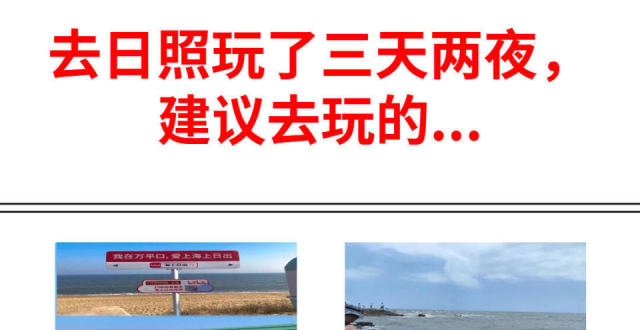 日照三日旅游路线，万平口美食超全攻略_腾讯新闻
