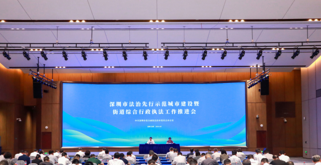 深圳召开全市法治先行示范城市建设暨街道综合行政执法工作推进会_腾讯新闻