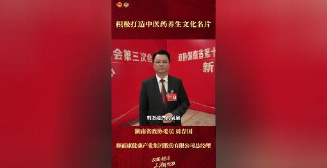 省政协委员周春国：积极打造中医药养生文化名片_腾讯新闻