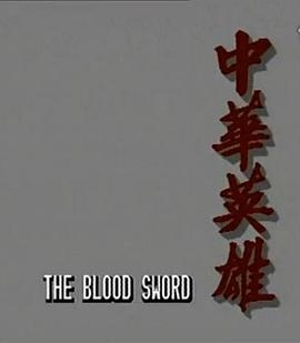 中华英雄(粤语版)