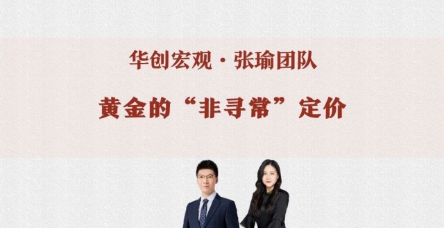 张瑜：黄金的“非寻常”定价_腾讯新闻