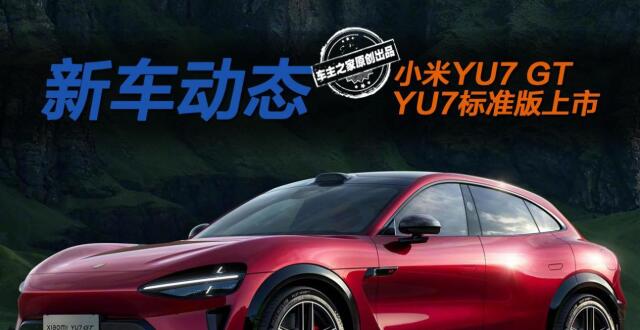 小米YU7 GT/YU7标准版上市 一个负责情绪一个负责引流！_腾讯新闻
