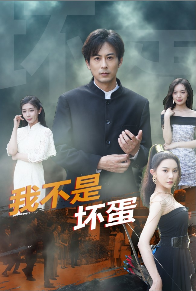 我不是坏蛋(短剧版)