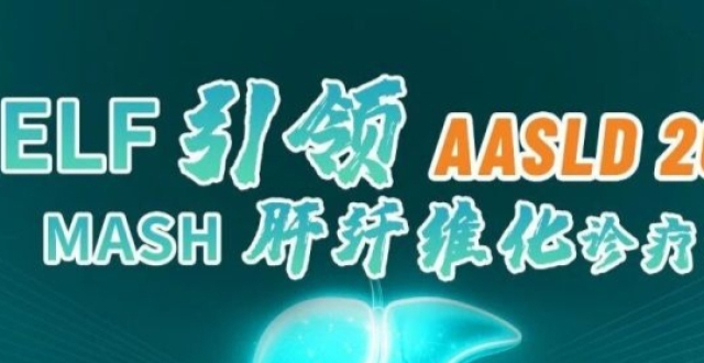 肝病学大咖共议：ELF指数引领MASH诊疗变革_腾讯新闻