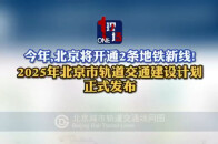 北京将开通2条地铁新线 2025年北京市轨道交通建设计划正式发布_腾讯新闻