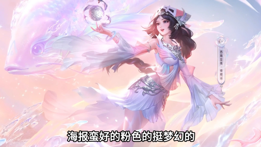 西施至美新皮肤特效来了,山水相伴,鲤鱼环绕,特效配色给的不是很足