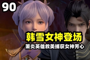 斗破苍穹:中州短发女神韩雪登场,淫魔斗皇夏莽强抢韩雪!