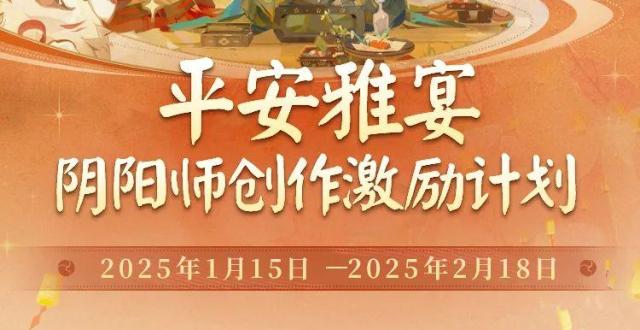 平安雅宴·阴阳师创作激励计划现已开启！丰厚现金好礼等你来领~_腾讯新闻