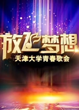 放飞梦想之天津大学青春歌会