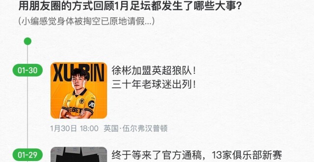 疯狂的1月！用朋友圈的方式回顾1月足坛都发生了哪些大事？_腾讯新闻