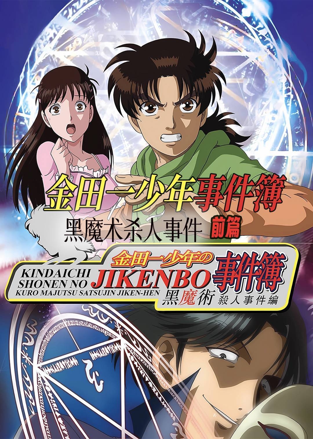 金田一少年事件簿：黑魔术杀人事件前篇