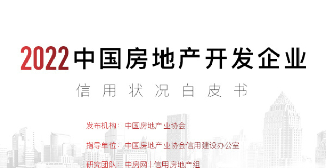 2022年中国房地产开发企业信用状况白皮书发布_腾讯新闻
