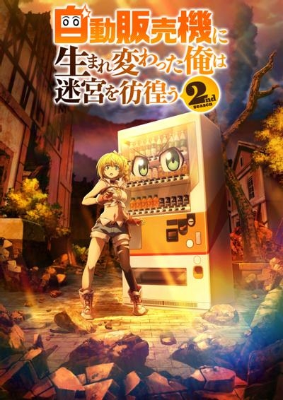 转生成自动贩卖机的我今天也在迷宫徘徊第二季