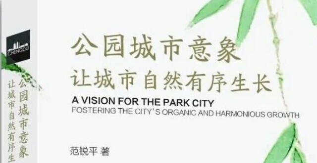 建设宜居城市的实战与哲思 《公园城市意象》一书出版_腾讯新闻