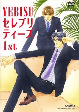 情定惠比寿封面图