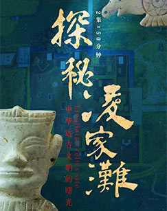 探秘凌家滩