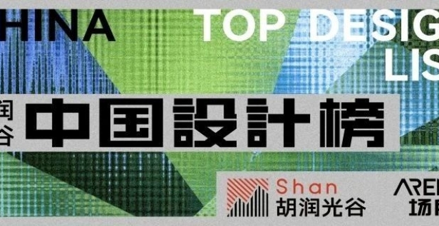 让世界看到中国设计的卓越力量 | 2023-2024《胡润光谷中国设计榜》重磅发布！_腾讯新闻