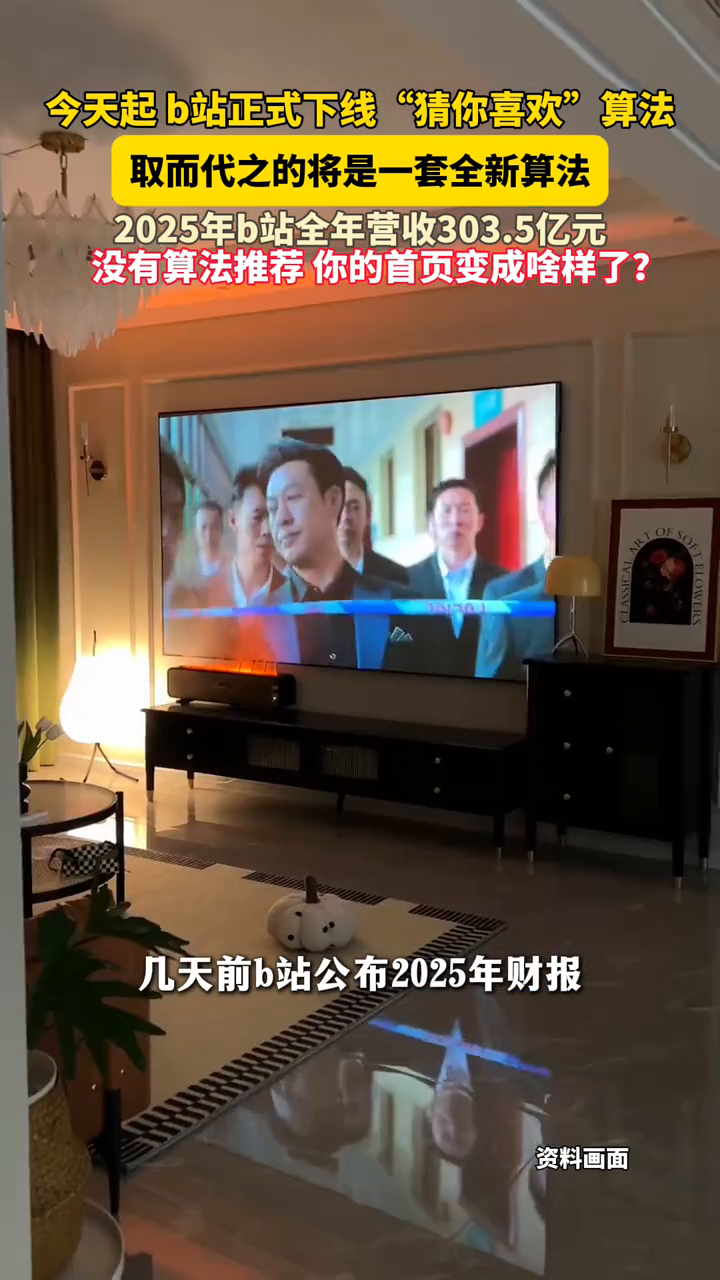 今天起B站不再“猜你喜欢”，取而代之的是一套全新算法_腾讯新闻