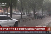 中央气象台今天上午继续发布强对流天气蓝色预警_腾讯新闻