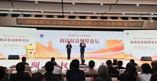 第四届全民阅读大会·阅读权益保障论坛举办_腾讯新闻